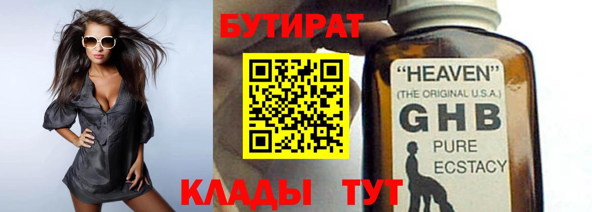 Бутират  Вход с VPN  Полысаево  БУТИРАТ бутик 